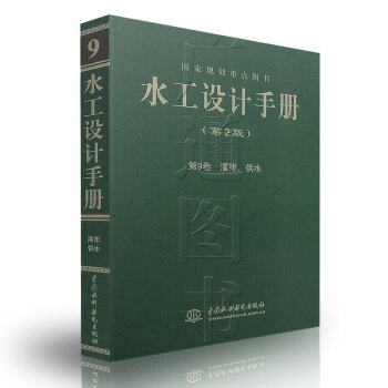 水工設計手冊(第2版) 第9捲 灌排、供水(平裝) 董安建 等 pdf epub mobi 電子書 下載