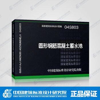 正版国标图集标准图04S803 圆形钢筋混凝土蓄水池