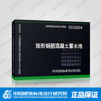 正版國標圖集標準圖05S804 矩形鋼筋混凝土蓄水池