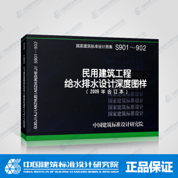 正版國標圖集標準圖S901～902（2009年閤訂本）民用建築工程給水排水設計深度圖樣 pdf epub mobi 下载