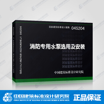 正版國標圖集標準圖04S204 消防專用水泵選用及安裝 pdf epub mobi 電子書 下載