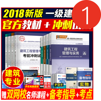 一级建造师2018教材建筑+考前冲刺卷官方全套8本 一建2018教材土建房建建筑公用工程 pdf epub mobi 下载