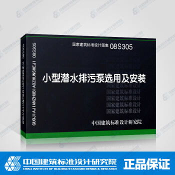 正版国标图集标准图08S305 小型潜水排污泵选用及安装
