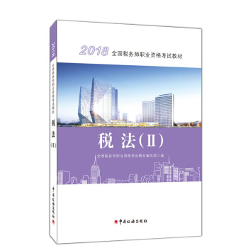 2018年税务师职业资格考试官方教材 税法2 注税税法二 2018年注册税务师考试教材税法2 pdf epub mobi 下载