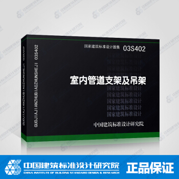 正版國標圖集標準圖03S402 室內管道支架及吊架 pdf epub mobi 電子書 下載