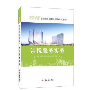 2018年稅務師職業資格考試官方教材 涉稅服務實務 注稅涉稅服務實務教材 2018涉稅服務實務 pdf epub mobi 下载