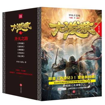 大泼猴（上）：齐天之路（颠覆《西游记》！塑造新经典！同名剧优酷网、安徽卫视2018年强档播出！） pdf epub mobi 下载