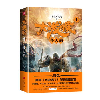 大泼猴1：齐天路（颠覆《西游记》！塑造新经典！同名剧优酷网、安徽卫视2018年强档播出！） pdf epub mobi 下载