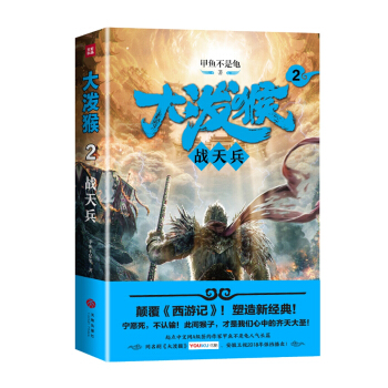 大泼猴2：战天兵（颠覆《西游记》！塑造新经典！起点中文网A级签约作家甲鱼不是龟人气长篇！） pdf epub mobi 下载