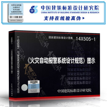 14X505-1 火災自動報警係統設計規範圖示 pdf epub mobi 電子書 下載