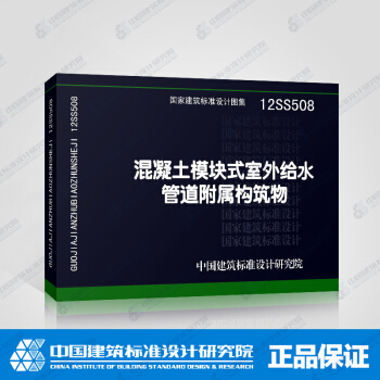 正版国标图集12SS508 混凝土模块式室外给水管道附属构筑物 pdf epub mobi 下载