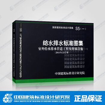 国标图集 S5（一）（2011年合订本）给水排水标准图集（室外给水管道工程及附属设施（一） pdf epub mobi 下载