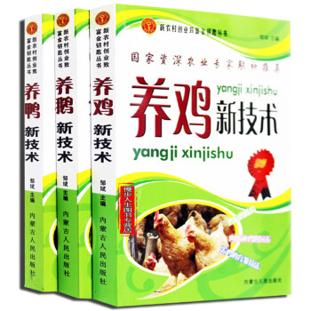 养鸡新技术 养鸭新技术 高效养鹅新技术 全套3册 家禽畜牧养殖技术书籍 pdf epub mobi 电子书 下载