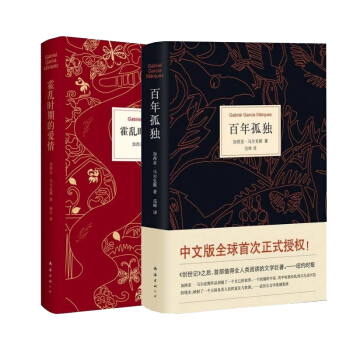 包邮 百年孤独+霍乱时期的爱情（精）套装2本 正版保证 诺贝尔文学奖 世界名著 pdf epub mobi 下载