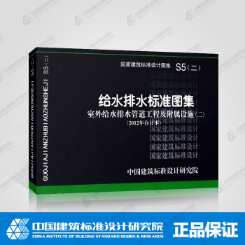 正版國標圖集S5(二)(2012年閤訂本)室外給水排水管道工程及附屬設施