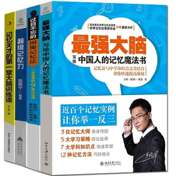 过目不忘的图像记忆法记忆天才的第一堂大脑训练课共4本最强大脑王峰等谋略著作畅销记忆力训练书籍 pdf epub mobi 下载