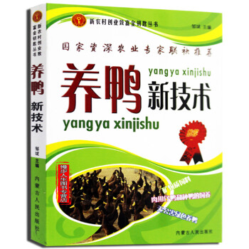 养鸭新技术 鸭品种选择种鸭培育鸭蛋孵化 鸭病防治与治疗 家禽畜牧养殖书籍 生态高效养鸭技术 pdf epub mobi 电子书 下载