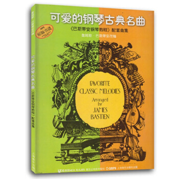 可爱的钢琴古典名曲<巴斯蒂安钢琴教程>配套曲集
