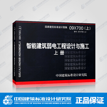 建築 標準和規範 正版國標圖集 09x700(上)智能建築弱電工程設計與