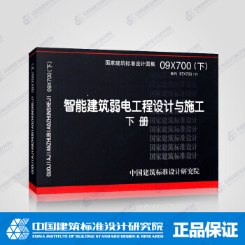 正版国标图集 09X700(下)智能建筑弱电工程设计与施工 下册