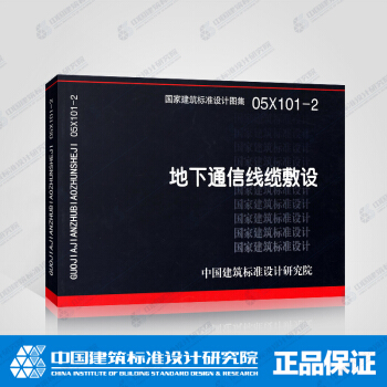 正版國標圖集標準圖05X101-2 地下通信綫纜敷設 pdf epub mobi 電子書 下載