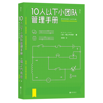 【后浪直营】《10人以下小团队管理手册 》领导力管理学书籍 pdf epub mobi 下载