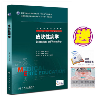 正版包郵 皮膚性病學 八年製配增值供8年製及7年製（5+3 一體化）臨床醫學用皮膚性病學 pdf epub mobi 電子書 下載