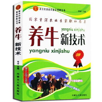 養牛新技術 農業養殖係列高效養牛技術 肉牛菜牛水牛養殖飼養喂養技術大全手冊牛病防治手冊 pdf epub mobi 電子書 下載
