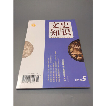 文史知識 2018.5