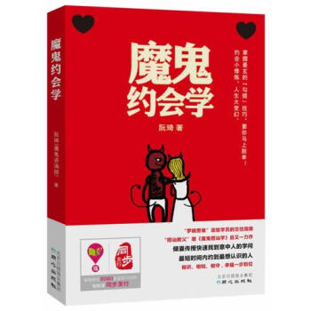 魔鬼约会学（“搭讪教父”继《魔鬼搭讪学》后的又一力作，“罗辑 pdf epub mobi 下载