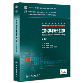 正版包邮 生物化学与分子生物学 第3版八年制配增值8年制及7年制5+3一体化临床医学专业用 pdf epub mobi 下载