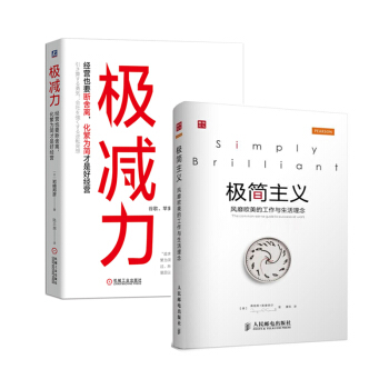 极简生活与极减工作套装（京东套装共2册） pdf epub mobi 下载