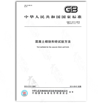GB/T 4111-2013混凝土砌块和砖试验方法 pdf epub mobi 下载