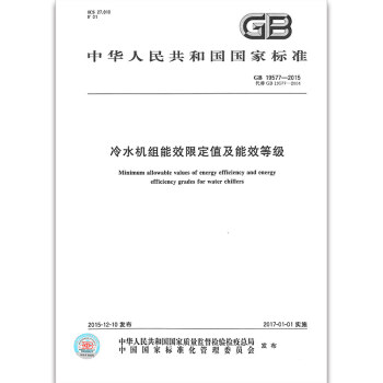 GB 19577-2015 冷水機組能效限定值及能效等級 pdf epub mobi 下载