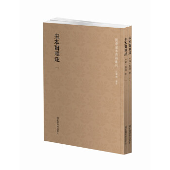 國學基本典籍叢刊：宋本爾雅疏（套裝共2冊） pdf epub mobi 電子書 下載