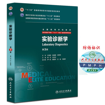 正版包郵 實驗診斷學 第3版八年製 供8年製及7年製5+3一體化臨床醫學等專業用