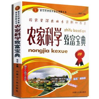 农家科学致富宝典 新农村致富书籍 正版畅销书籍 pdf epub mobi 电子书 下载