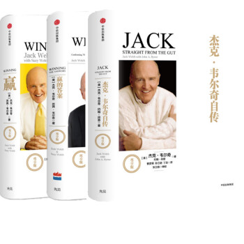现货 赢+赢的答案+杰克韦尔奇自传 精装（尊享版） 三册套装 管理巨匠杰克·韦尔奇经典作品 pdf epub mobi 下载