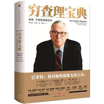 窮查理寶典：查理 芒格智慧箴言錄(增訂本) pdf epub mobi 下载