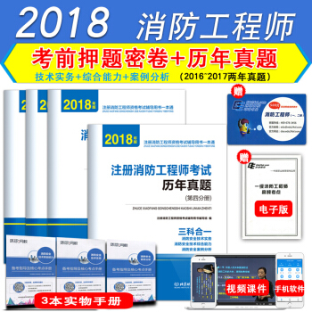 环球网校2018一级消防工程师考试教材配套用书历年真题押题卷消防安全技术实务综合能力案例 pdf epub mobi 下载