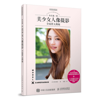 美女人像攝影 日本攝影師魚住誠一的美少女人像攝影全流程大揭秘 pdf epub mobi 下载
