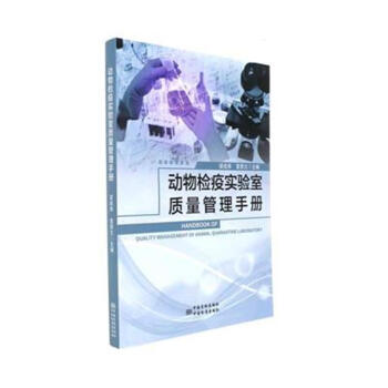 动物检疫实验室质量管理手册