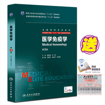 正版包郵 醫學免疫學 第3版 八年製 配增值 8年製及7年製5+3一體化臨床醫學專業用 pdf epub mobi 下载