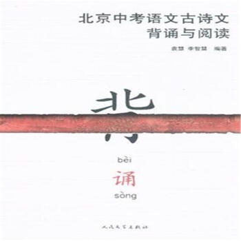 北京中考语文古诗文背诵与阅读
