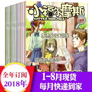 【全年订阅】小福尔摩斯杂志2018年1-12月打包福尔摩斯探案集少儿版10-15岁学生阅读书籍过期刊 pdf epub mobi 电子书 下载