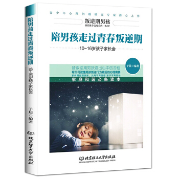 傢庭教育 陪男孩走過青春叛逆期10~16歲孩子傢長會青春期男孩教育書籍寫給青春期男孩的書 pdf epub mobi 下载