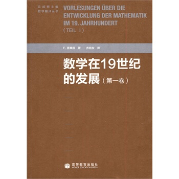 数学在19世纪的发展 (第一卷) (德)克莱因 ,齐民友 9787040288865 pdf epub mobi 下载