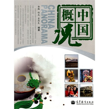 中国概况 郭鹏 9787040286281 pdf epub mobi 下载