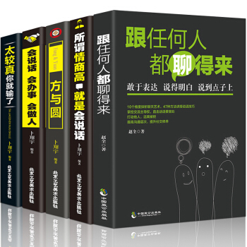 5冊 所謂情商高就是會說話+方與圓+太較真你就輸瞭+會說話會辦事人際交往演講與口纔訓練書提高說話情商 pdf epub mobi 下载
