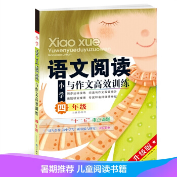 【任選三件19.9】語文閱讀與作文高效訓練兒童書籍9-12歲正版小學 四年級課外輔導書中小學教輔讀物 pdf epub mobi 電子書 下載